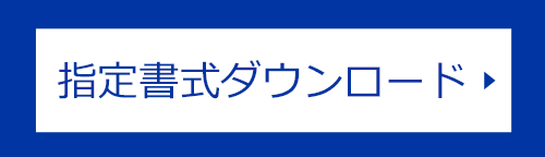 指定書式ダウンロード